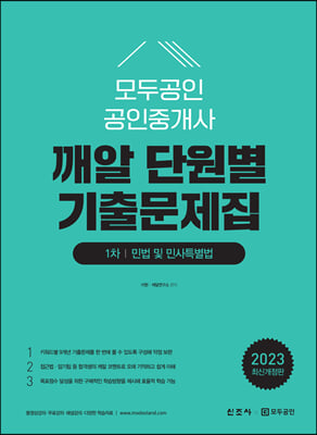 2023 모두공인 공인중개사 깨알 단원별 기출문제집 민법 및 민사특별법