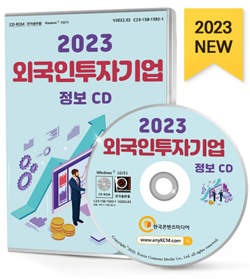 [CD] 2023 외국인투자기업 정보