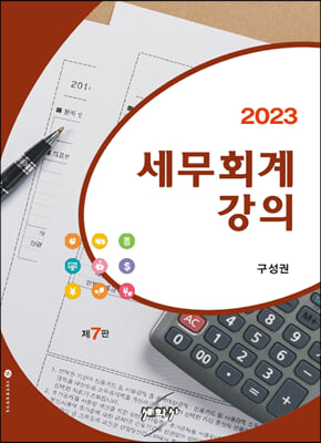 2023 세무회계강의