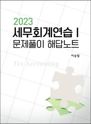 2023 세무회계연습 1 문제풀이 해답노트