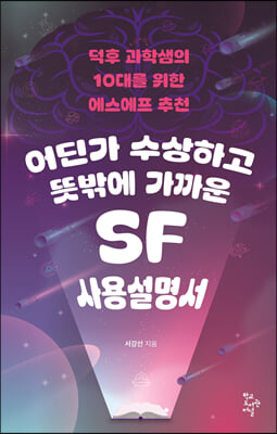 어딘가 수상하고 뜻밖에 가까운 SF 사용설명서