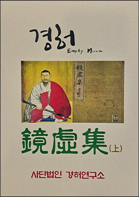 경허집 EMPTY MIRROR (상)