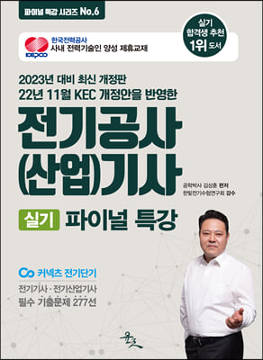 2023 전기공사(산업)기사 실기 파이널 특강