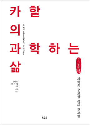 카할의 과학하는 삶 (큰글자책)