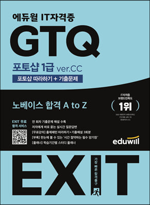 2023 에듀윌 EXIT GTQ 포토샵 1급 ver.CC