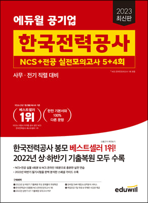 2023 에듀윌 공기업 한국전력공사 NCS+전공 실전모의고사 5+4회
