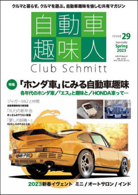 自動車趣味人 ISSUE29 