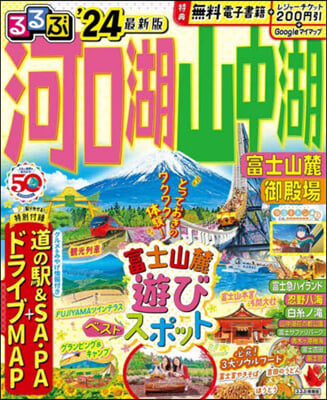 るるぶ 中部(16)河口湖 山中湖 富士山麓 御殿場 ’24  