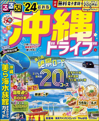 るるぶ 九州(15)沖繩 ドライブ ’24 