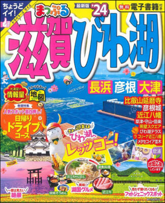 まっぷる 關西(1)滋賀.びわ湖 長浜.彦根.大津 &#39;24 