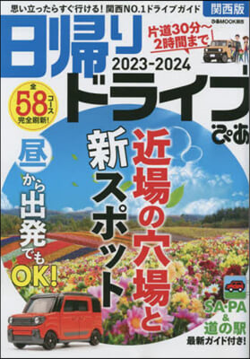 日歸りドライブぴあ 關西版 2023-2024