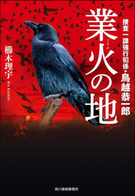 業火の地 搜査一課强行犯係.鳥越恭一郞