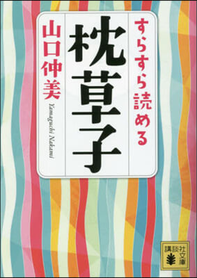 すらすら讀める枕草子