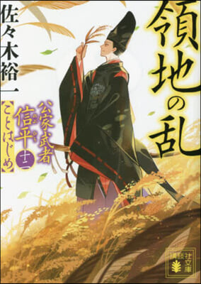 領地の亂 公家武者信平ことはじめ 12
