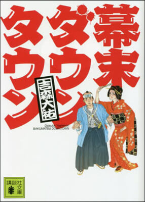 幕末ダウンタウン