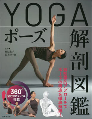 YOGAポ-ズ解剖圖鑑