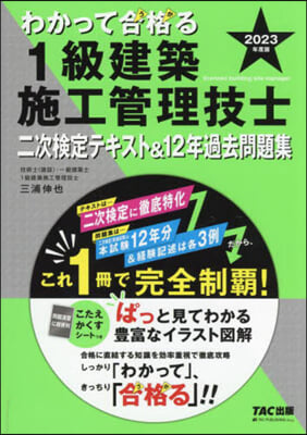 1級建築施工管理技士二次檢定テキスト&12年過去問題集 2023年度版 