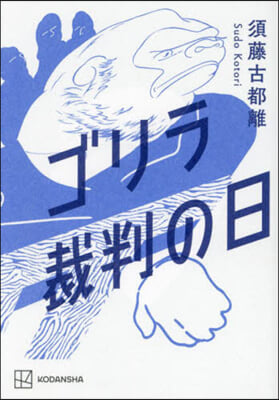 ゴリラ裁判の日