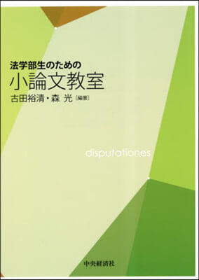 法學部生のための小論文敎室