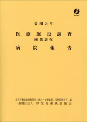 令3 醫療施設調査(動態調査)病院報告