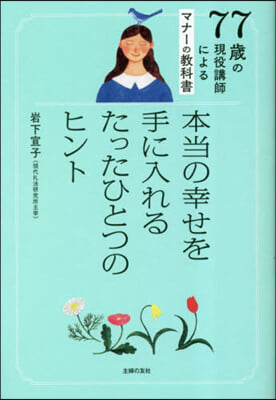 本當の幸せを手に入れるたったひとつのヒント  