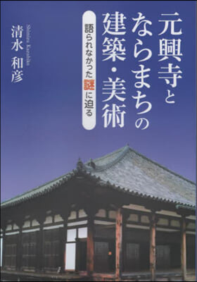 元興寺とならまちの建築.美術