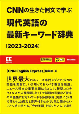 CNNの生きた例文で學ぶ 現代英語の最新キ-ワ-ド辭典 2023-2024 