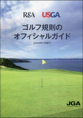 ゴルフ規則のオフィシャルガイド 2023