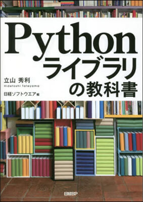 Pythonライブラリの敎科書