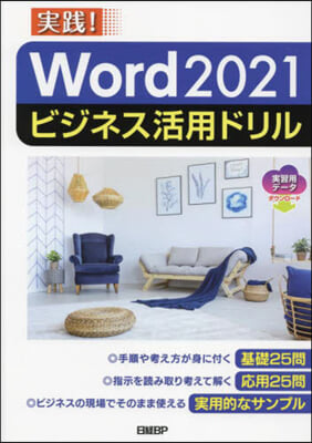 Word2021ビジネス活用ドリル