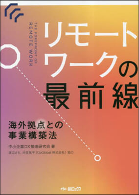 リモ-トワ-クの最前線