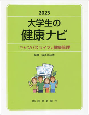 ’23 大學生の健康ナビ