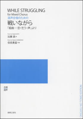 混聲合唱のための戰いながら「組曲－戀.乞