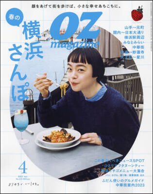 OZ magazine(オズマガジン) 2023年4月號