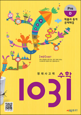 영재사고력 수학 1031: Pre D