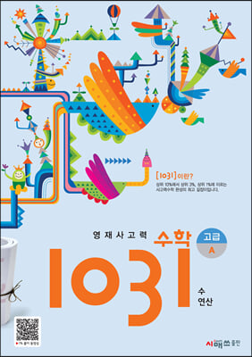 영재 사고력 수학 1031 고급 A 수 연산