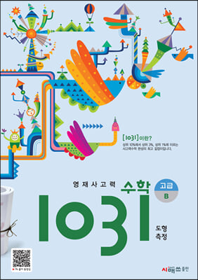 영재 사고력 수학 1031 고급 B (도형, 측정)