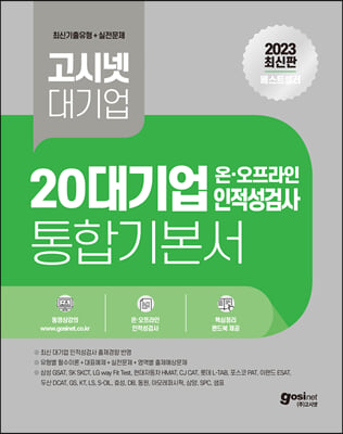 2023 고시넷 20대기업 온&#183;오프라인 인적성 통합 기본서