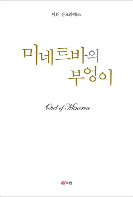 [중고-상] 미네르바의 부엉이