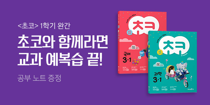 초등 코어를 잡는 미래엔 교과서, 초코 국어/수학/사회