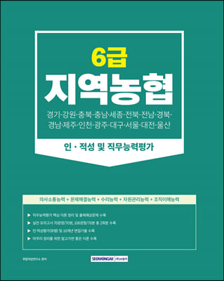 2023 지역농협 6급 인&#183;적성 및 직무능력평가