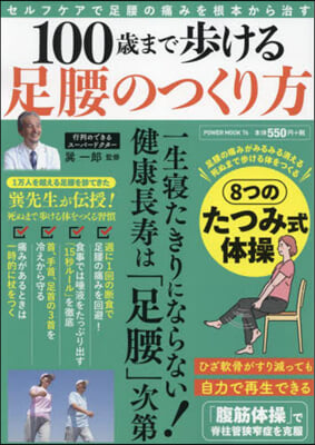 100歲まで步ける足腰のつくり方