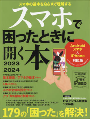 スマホで困ったときに開く本 2023-2024  