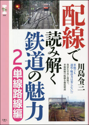 配線で讀み解く鐵道の魅力(2) 單線路線編