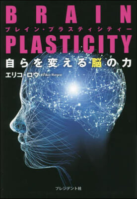 BRAIN PLASTICITY ブレイン.プラスティシティ-