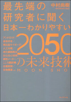 日本一わかりやすい2050の未來技術