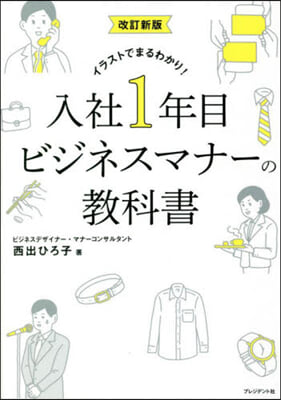 入社1年目ビジネスマナ-の敎科書 改訂新版  