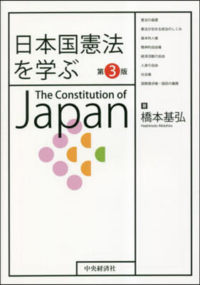 日本國憲法を學ぶ 第3版