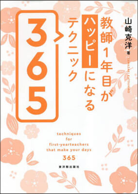 敎師1年目がハッピ-になるテクニック 365