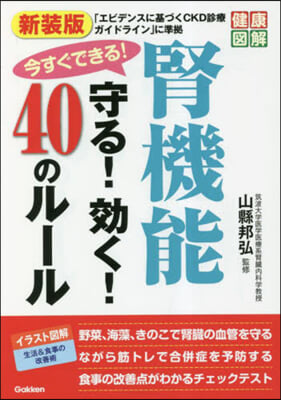 腎機能守る!效く!40のル-ル 新裝版  